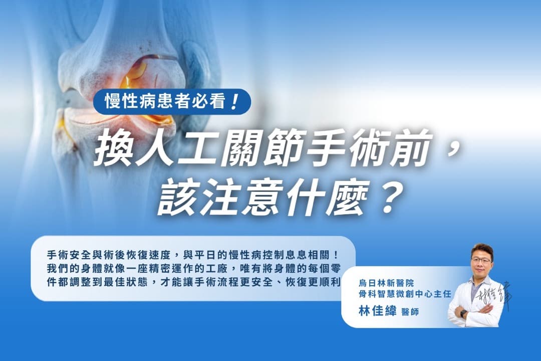 有糖尿病也能換人工關節嗎？慢性病患的術前評估