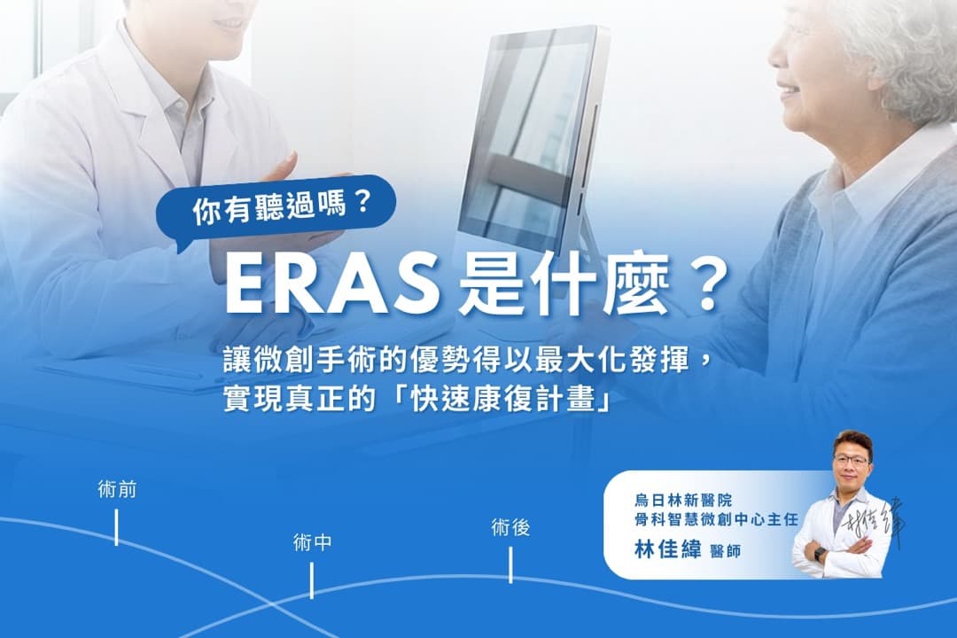 ERAS 快速康復計畫——讓你手術後更快回家