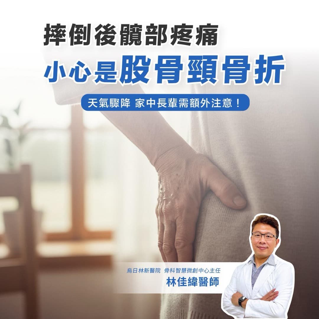 股骨頸骨折怎麼辦？手術選擇與術後照護