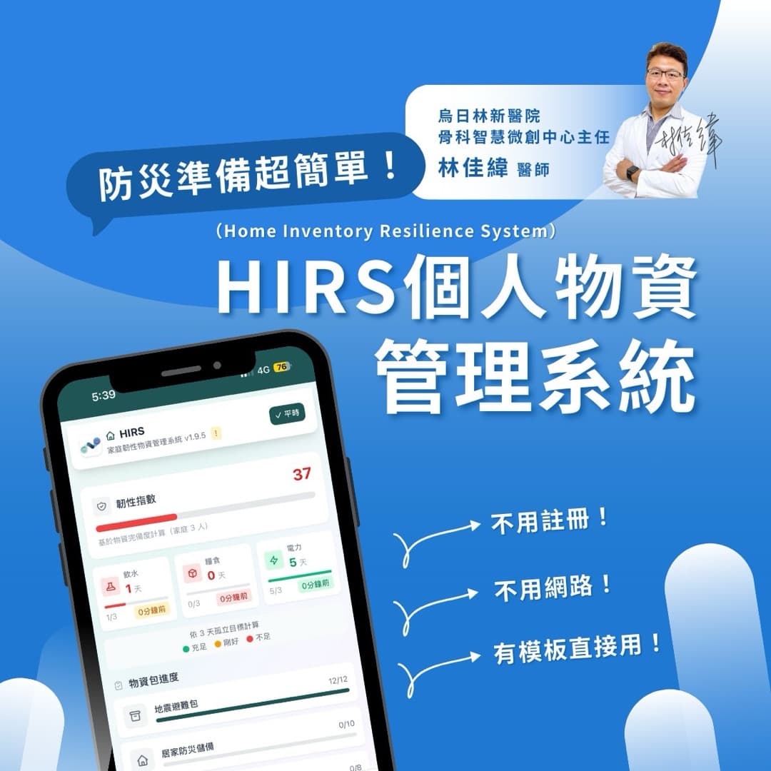 HIRS 個人物資管理系統——用最簡單的方法做好防災準備