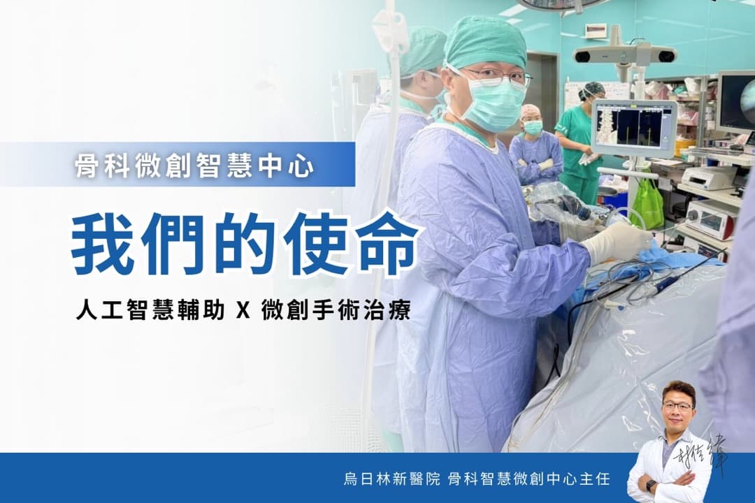 骨科微創智慧中心——科技如何讓手術更精準