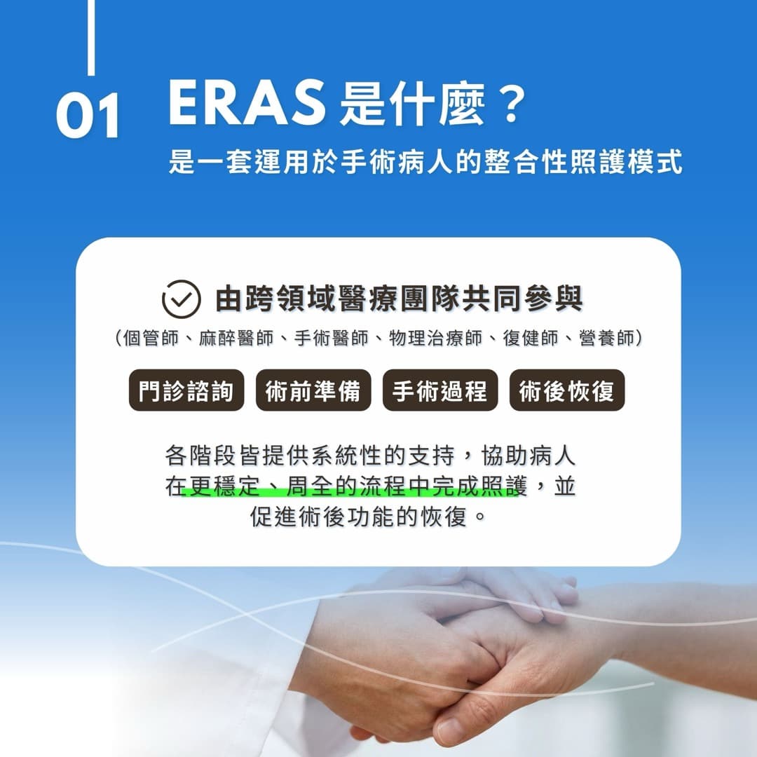 ERAS 快速康復計畫 — 圖 2/4