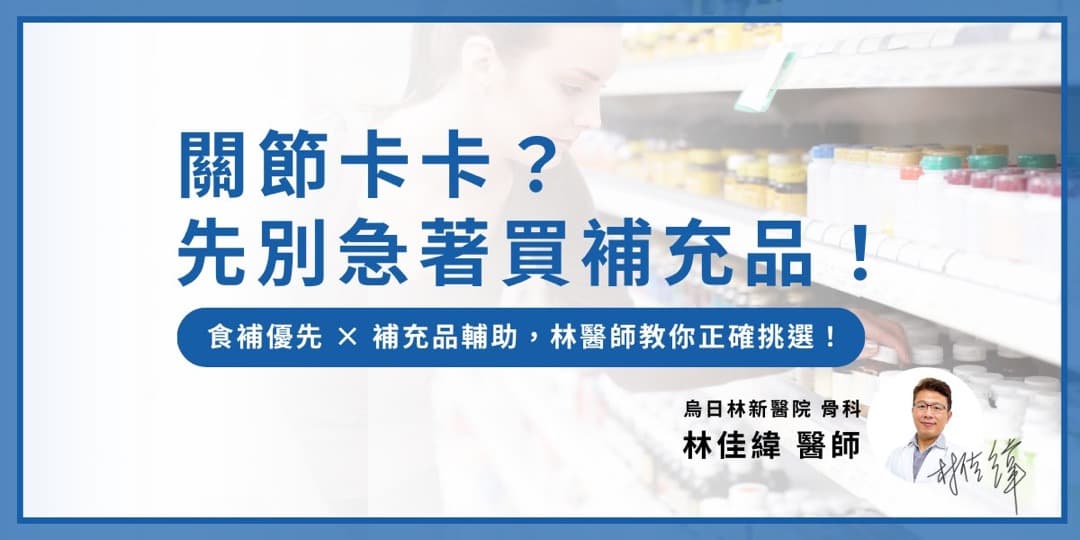 關節卡卡，別急著買補充品 — 圖 1/2