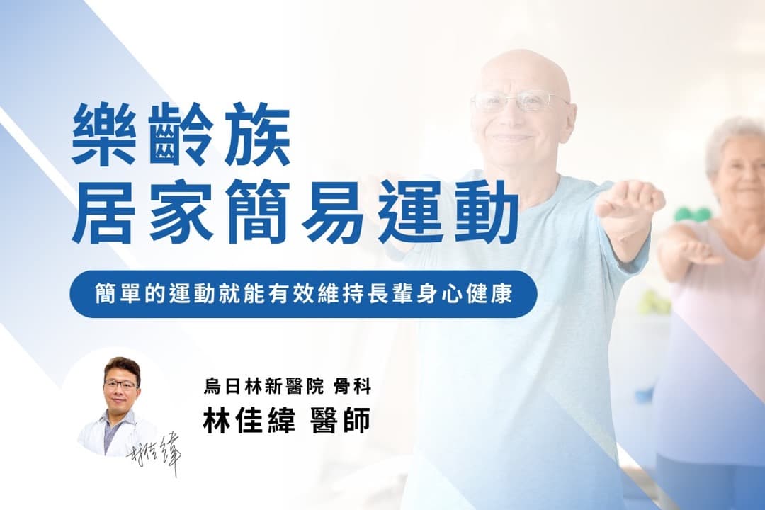 樂齡族居家簡易運動 — 圖 1/4