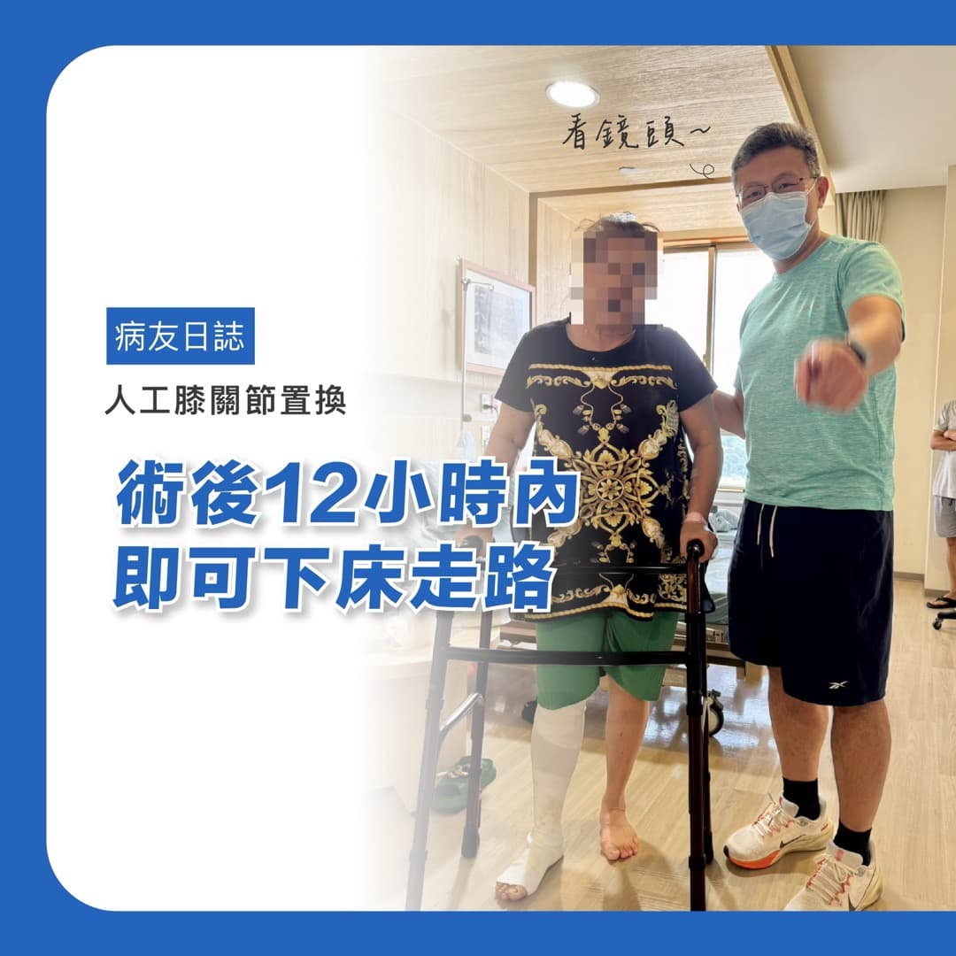 病友日誌——人工膝關節置換 — 圖 1/1