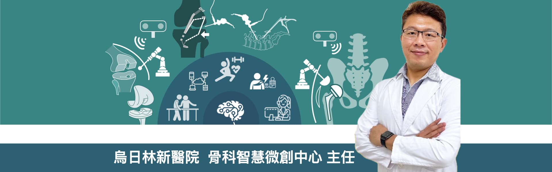林佳緯醫師 烏日林新醫院 骨科智慧微創中心主任