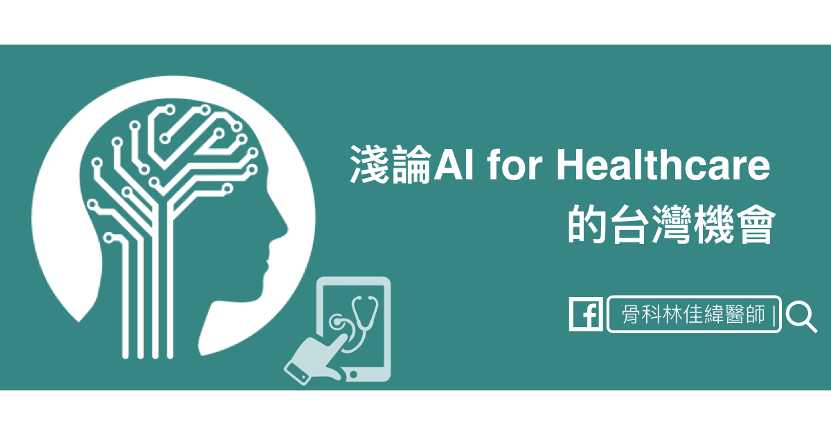 AI 在醫療的機會 — 從 2017 的預測到 2026 的實踐