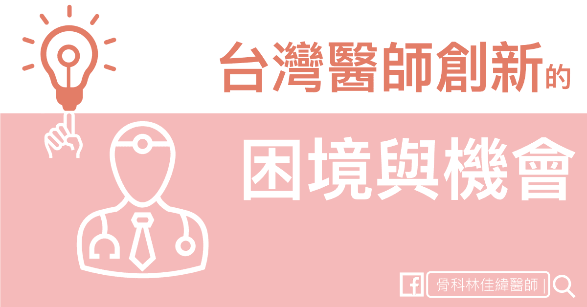 醫師創新的困境與機會 — 從 Stanford 到台灣的十年觀察