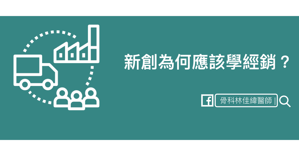 做出好產品,然後呢?— 生醫新創為什麼必須懂經銷